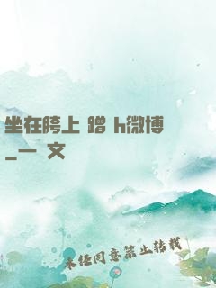 坐在胯上 蹭 h微博